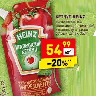 Акция - Кетчуп Heinz