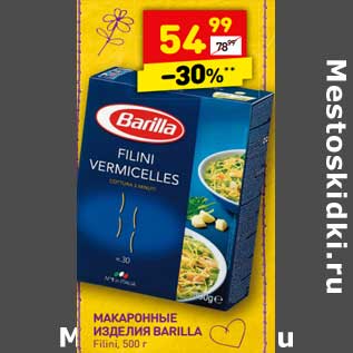 Акция - Макаронные изделия Barilla