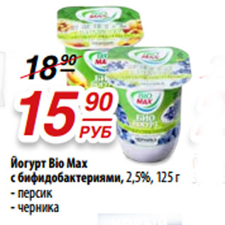 Акция - Йогурт Bio Max с бифидобактериями, 2,5%,