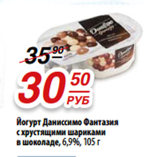 Акция - Йогурт Даниссимо Фантазия с хрустящими шариками в шоколаде, 6,9%