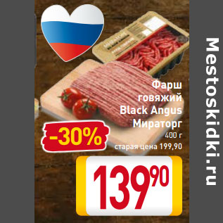 Акция - Фарш говяжий Black Angus Мираторг