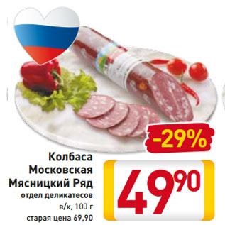 Акция - Колбаса Московская Мясницкий Ряд