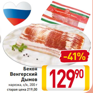 Акция - Бекон Венгерский Дымов