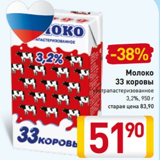 Акция - Молоко 33 коровы ультрапастеризованное 3,2%,