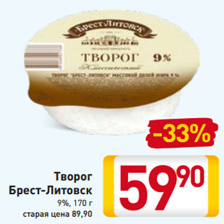 Акция - Творог Брест-Литовск 9%