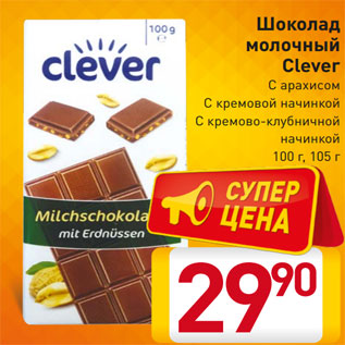 Акция - Шоколад молочный Clever С арахисом С кремовой начинкой С кремово-клубничной начинкой