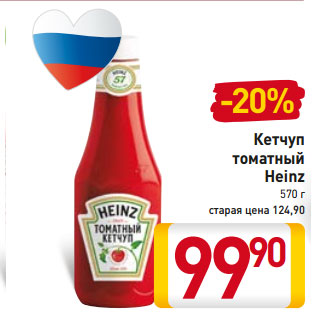 Акция - Кетчуп томатный Heinz