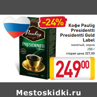 Акция - Кофе Paulig  Presidentti Presidentti Gold Label молотый, зерно