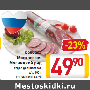 Акция - Колбаса Московская Мясницкий ряд отдел деликатесов в/к