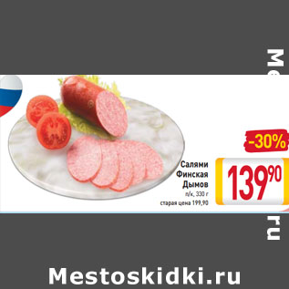 Акция - Салями Финская Дымов