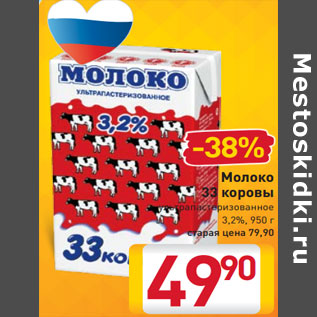 Акция - Молоко 33 коровы ультрапастеризованное 3,2%,