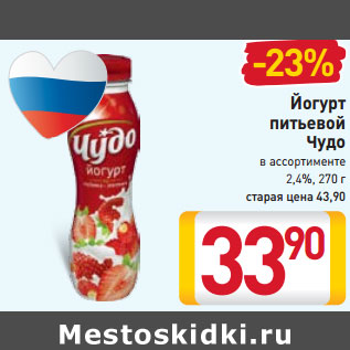 Акция - Йогурт питьевой Чудо в ассортименте 2,4%,