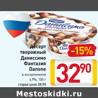 Акция - Десерт творожный Даниссимо Фантазия Danone 6,9%