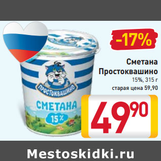 Акция - Сметана Простоквашино 15%