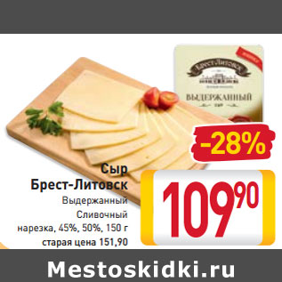 Акция - Сыр -30% Брест-Литовск