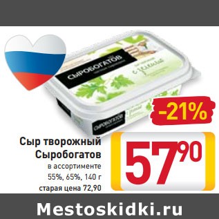 Акция - Сыр творожный Сыробогатов в ассортименте 55%, 65%