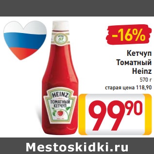 Акция - Кетчуп томатный Heinz