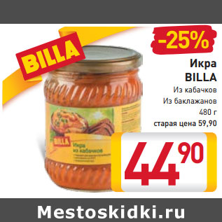 Акция - Икра BILLA