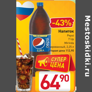 Акция - Напиток Pepsi 7 Up Mirinda газированный