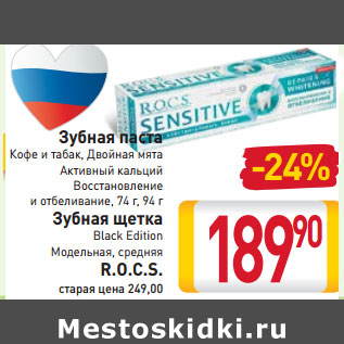 Акция - Зубная паста Кофе и табак, Двойная мята Активный кальций Восстановление и отбеливание, 74 г, 94 г Зубная щетка Black Edition Модельная, средняя R.O.C.S.