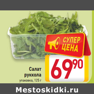 Акция - Салат руккола упаковка,
