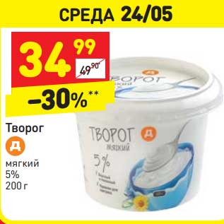 Акция - Творог мягкий 5%