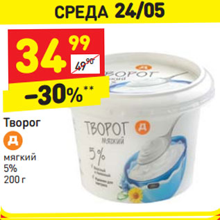 Акция - Творог мягкий 5%