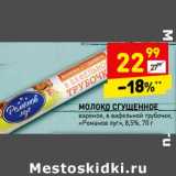 Магазин:Дикси,Скидка:Молоко сгущенное вареное, в вафельной трубочке «Романов луг» 8,5%