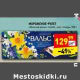 Магазин:Дикси,Скидка:Мороженое-рулет «Венский вальс» пломбир шок. глазурь