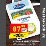 Магазин:Дикси,Скидка:«Творожный ломтик» 30% «Савушкин нар.»