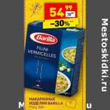 Магазин:Дикси,Скидка:Макаронные изделия Barilla 