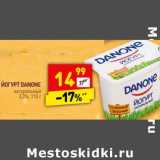 Магазин:Дикси,Скидка:Йогурт Danone натуральный 3,3%