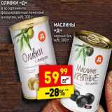 Магазин:Дикси,Скидка:Оливки «Д» фаршированные лимоном / анчоусом ж/б / Маслины «Д» черные б/к ж/б