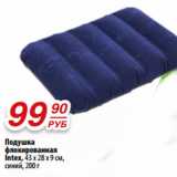Магазин:Да!,Скидка:Подушка
флокированная
Intex, 43 х 28 x 9 см,
синий, 200 г