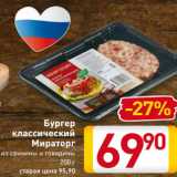 Магазин:Билла,Скидка:Бургер
классический
Мираторг
из свинины и говядины