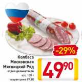 Магазин:Билла,Скидка:Колбаса
Московская
Мясницкий Ряд