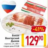 Магазин:Билла,Скидка:Бекон
Венгерский
Дымов