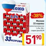 Магазин:Билла,Скидка:Молоко
33 коровы
ультрапастеризованное
3,2%, 