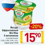 Магазин:Билла,Скидка:Йогурт
Эффективный
Bio Max
5 витаминов
в ассортименте
2,4%, 2,5%, 3,2%