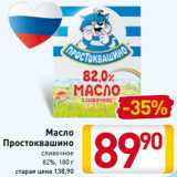 Магазин:Билла,Скидка:Масло
Простоквашино сливочное
82%