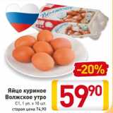 Магазин:Билла,Скидка:Яйцо куриное
Волжское утро
С1, 1 уп. х 10 шт.