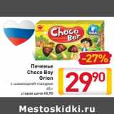 Магазин:Билла,Скидка:Печенье
Choco Boy
Orion