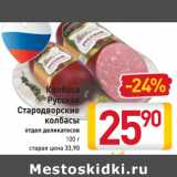 Магазин:Билла,Скидка:Колбаса 
Русская
Стародворские
колбасы