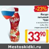 Йогурт
питьевой
Чудо
в ассортименте
2,4%,