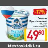 Магазин:Билла,Скидка:Сметана
Простоквашино
15%