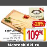 Сыр -30%
Брест-Литовск
 
