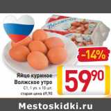 Магазин:Билла,Скидка:Яйцо куриное
Волжское утро
С1, 1 уп. х 10 шт.