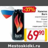 Магазин:Билла,Скидка:Напиток
Burn
энергетический
Original
Яблоко-киви