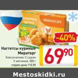 Магазин:Билла,Скидка:Наггетсы
куриные 
Мираторг
 Классические
С сыром
С ветчиной