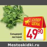 Магазин:Билла,Скидка:Сельдерей
 листовой